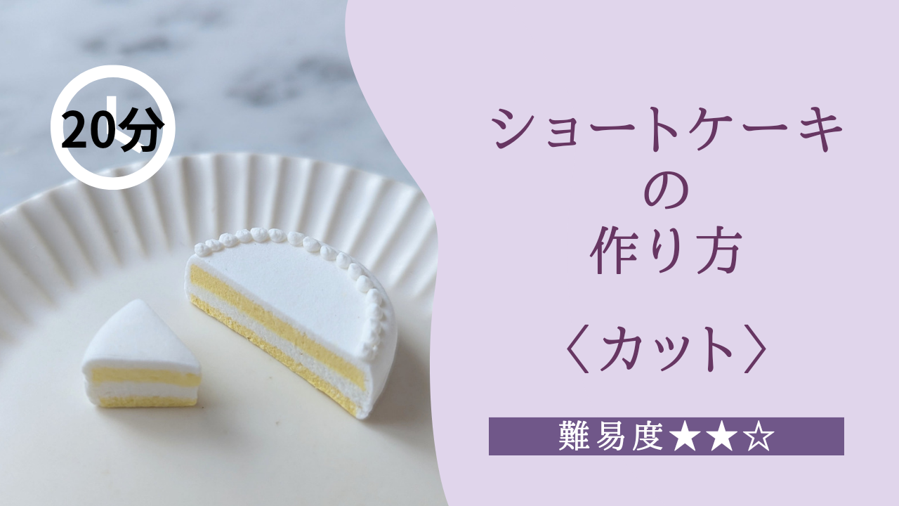 レッスン動画：ショートケーキの作り方〈カット〉